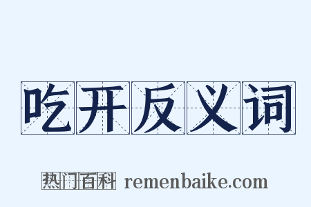 吃开反义词是什么意思的图片